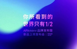 解锁世界另一半！消费级AR眼镜ARknovv A1引领AI融合新时代