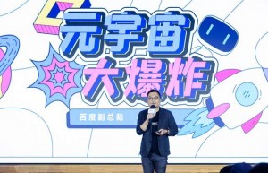 百度副总裁马杰谈元宇宙：VR是第一入口，实现需翻越三座技术大山